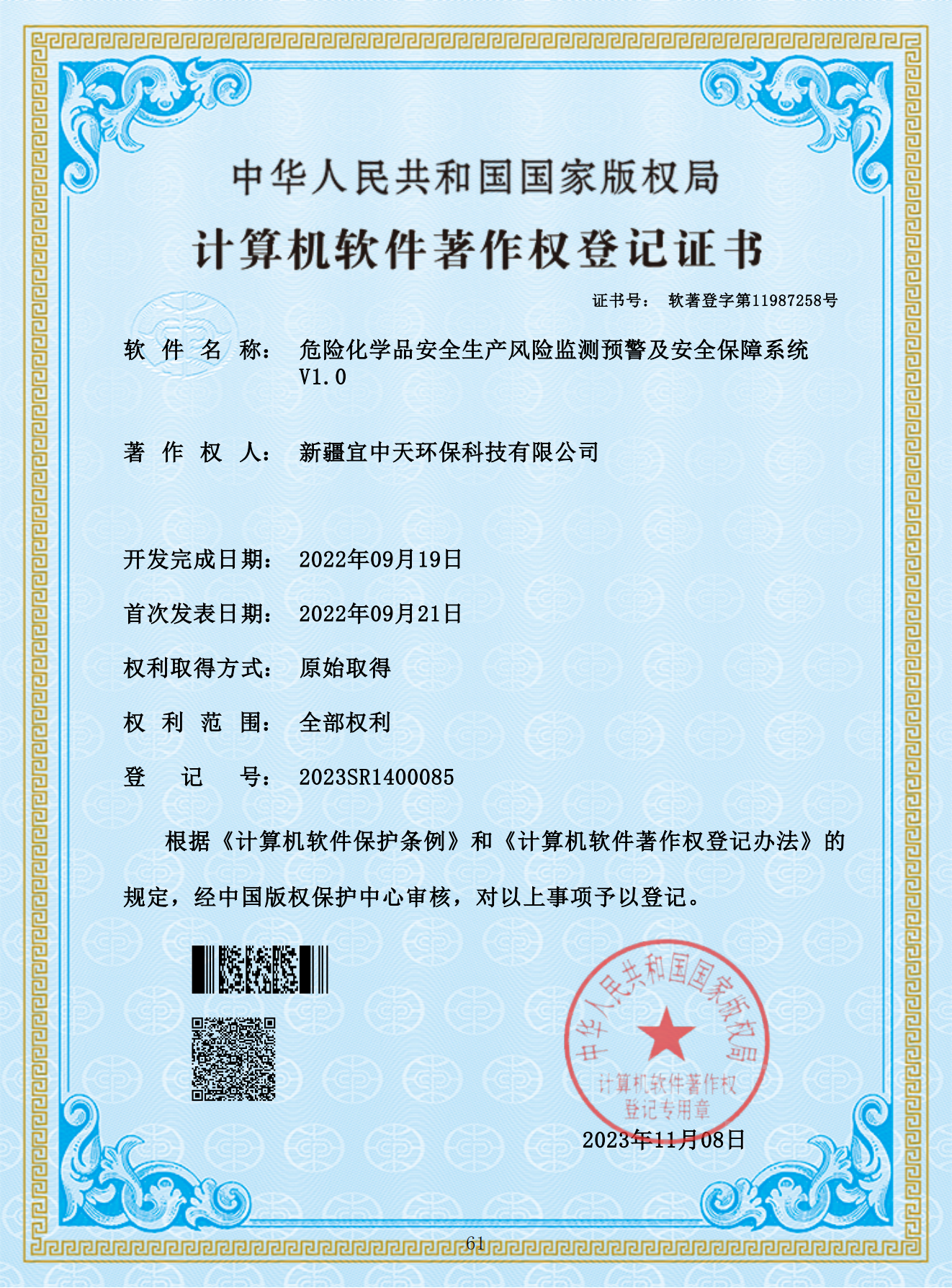 计算机软件著作权登记证书危险化学品安全生产风险监测预警及安全保障系统